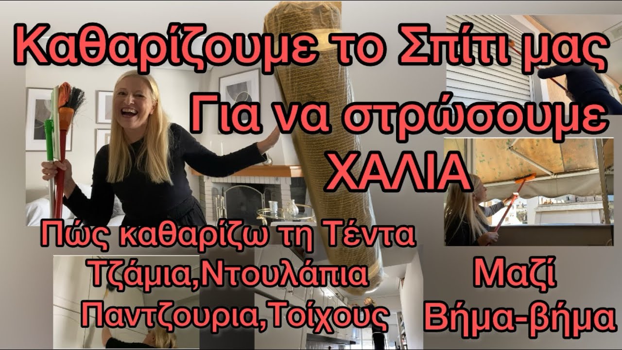 Πως Καθαρίζουμε το Σπίτι πριν Στρώσουμε Χαλιά ΠΑΝΕΥΚΟΛΑ / Γενική Καθαριότητα Τέντες,Τοίχους,Κουζίνα 