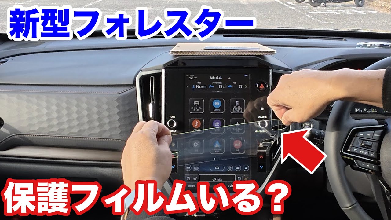 【新型フォレスター】フィルム貼るなら光沢？反射防止？
