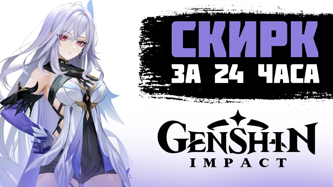 ВЫБИЛ И ПРОКАЧАЛ СКИРК ЗА 24 ЧАСА В GENSHIN IMPACT