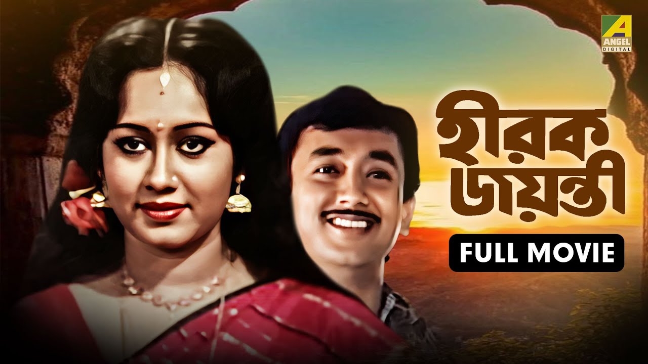 Hirak Jayanti | হীরক জয়ন্তী - Bengali Full Movie | Ranjit Mallick | Chumki Choudhury | Joy Banerjee