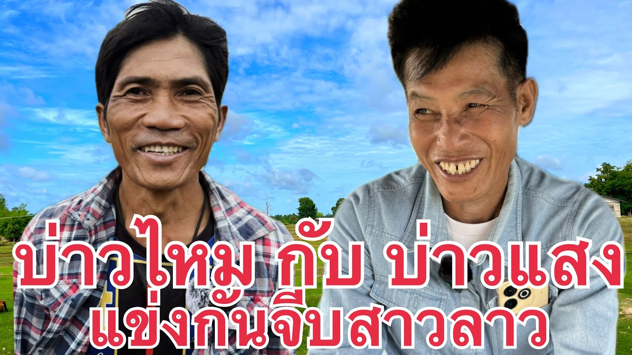 บ่าวไหม กับ บ่าวแสง แข่งจีบสาวลาว น้องแพร มาช่วยเหลือ ทำห้องน้ำให้ถึง แขวงสะหวันนะเขต #บ่าวเดชนครพนม