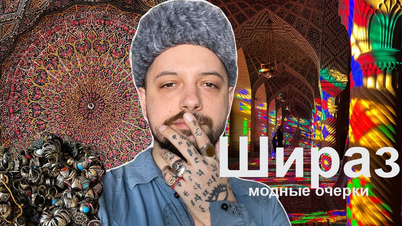 Шираз, город в Иране. Модные очерки.