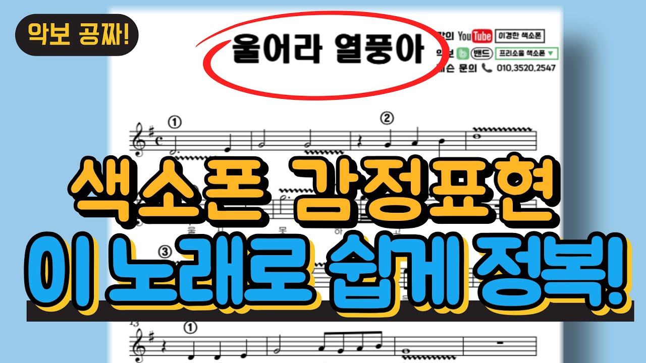 밋밋한 연주는 이제 그만, 감정을 가득 넣어봐요 / 울어라 열풍아 / 색소폰 감정표현