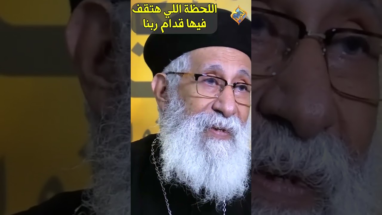 فكر في اللحظة اللي هتقف فيها قدام ربنا في الدينونة 😨ابونا ارميا بولس #قناة_الحرية