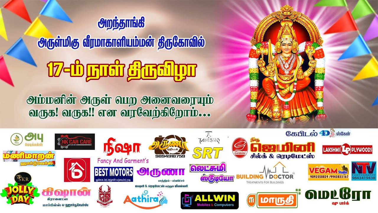 அறந்தாங்கி அருள்மிகு வீரமாகாளியம்மன் திருக்கோவில் ஆடி 17-ம் நாள்  திருவிழா நிகழ்ச்சிகள்