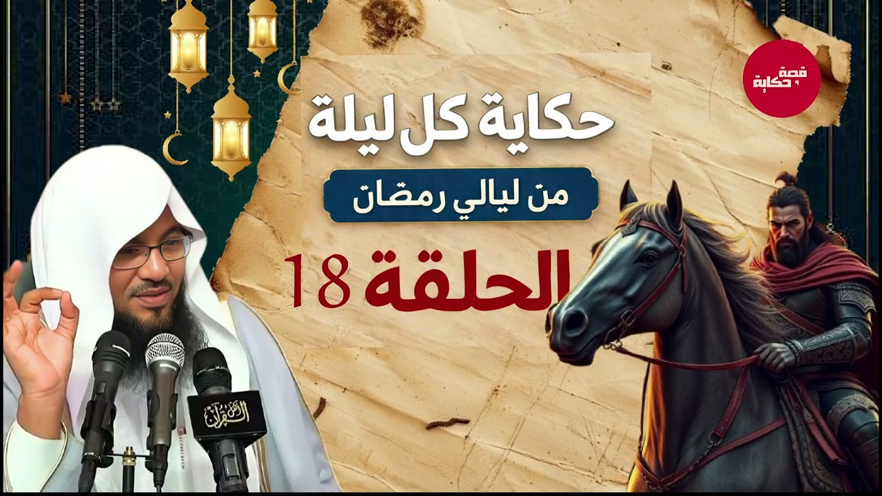هذه القصة ستجعلك تفكر ألف مرة قبل أن تتجاهلها! 😨| قصص رمضان للشيخ محمد الشنقيطي
