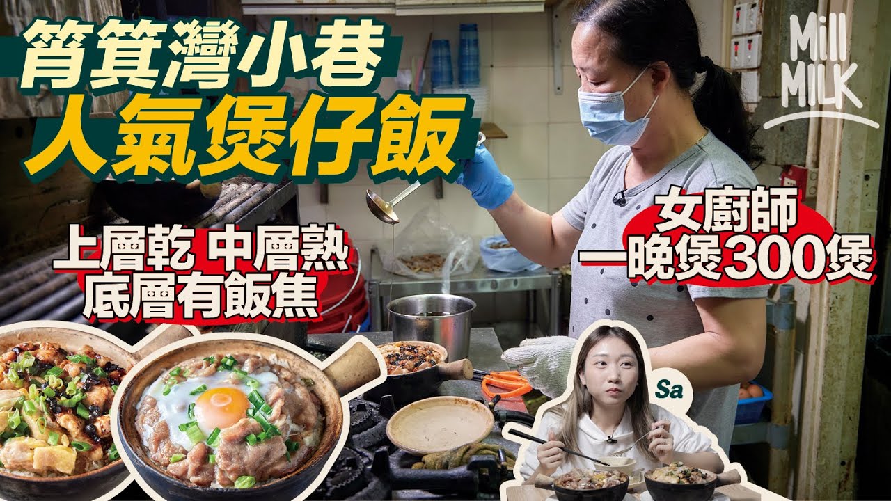 #MM｜筲箕灣人氣煲仔飯 女廚師「花姐」系出名門西環嚐囍 一晚獨力煲300煲 食客等近1小時仍覺值得 好味在「上層乾 中層熟 底層有飯焦」$98鴛鴦鱔飯煙韌彈牙每日新鮮來貨｜#美味道來