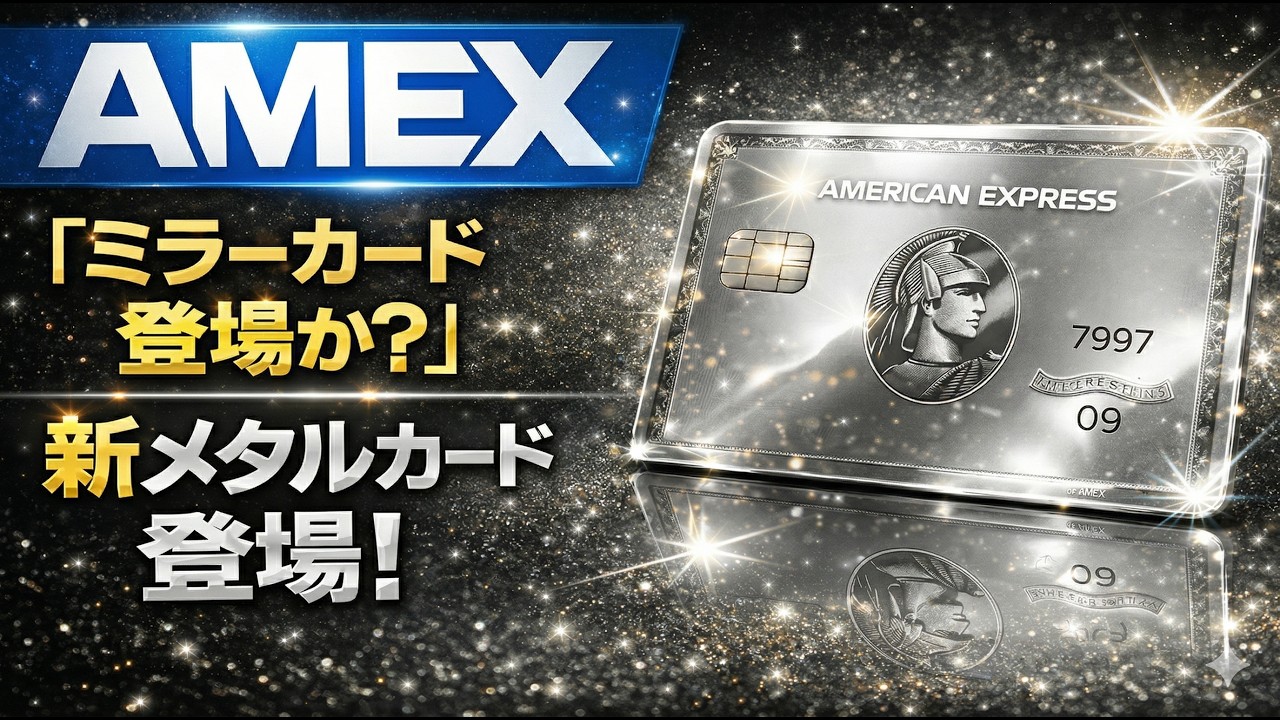 【AMEX】「ミラーカード登場か？」新メタルカード登場！