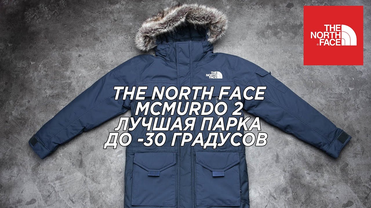ОБЗОР ПАРКИ THE NORTH FACE MCMURDO 2 // Плюсы и минусы | Температурный режим | Цена | Где купить