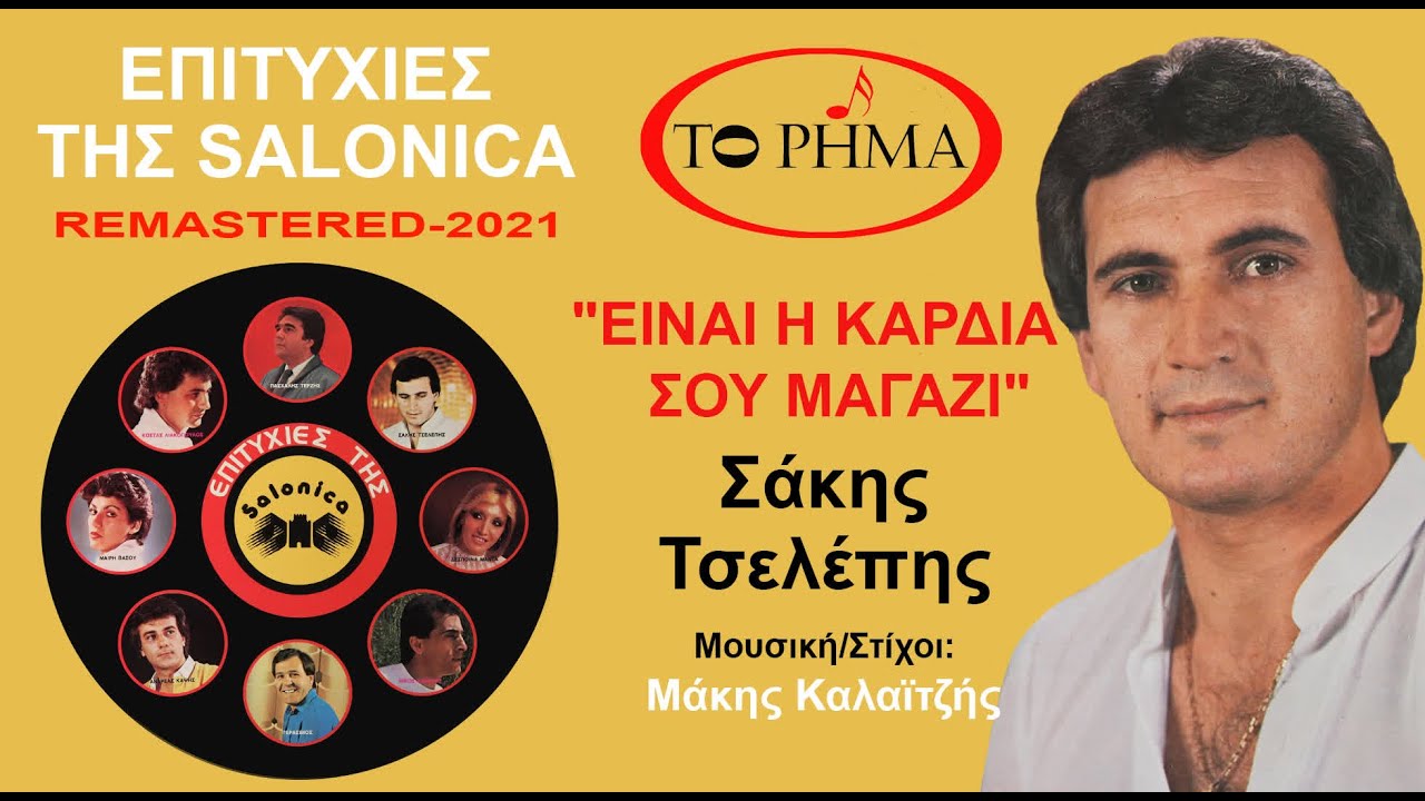 Σάκης Τσελέπης | Είναι η καρδιά σου μαγαζί | Official Lyric Video | HQ