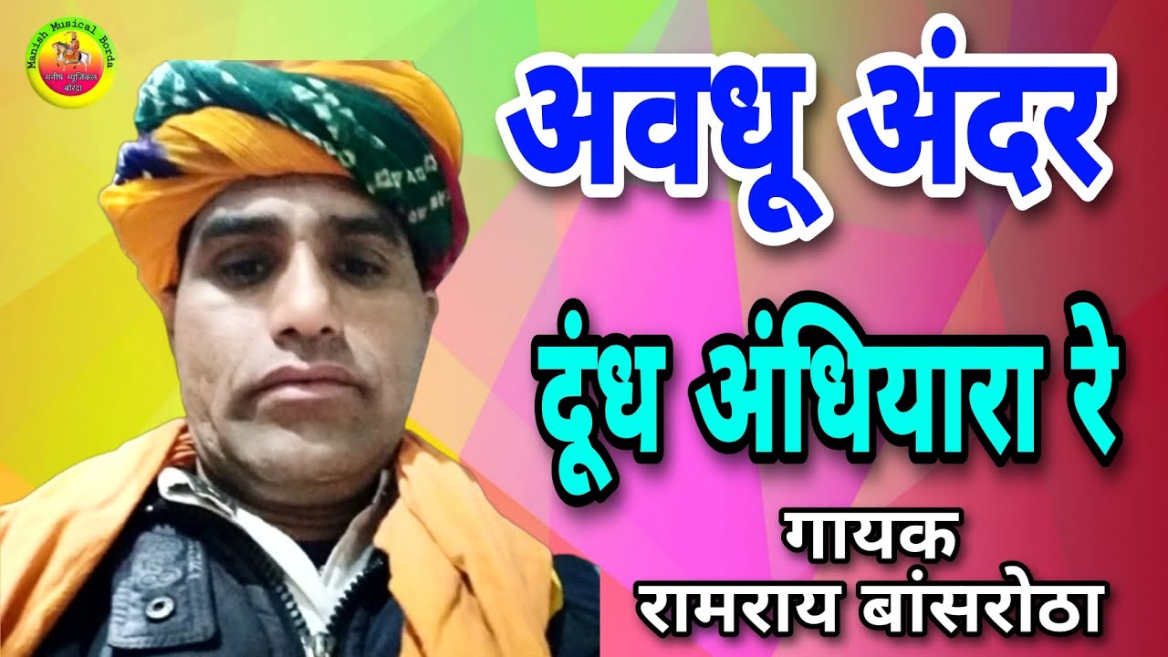 अवधू अंदर दूध अंधियारा रे / Avadhu andar dhundh andhiyara / गायक रामराय बांसरोठा 