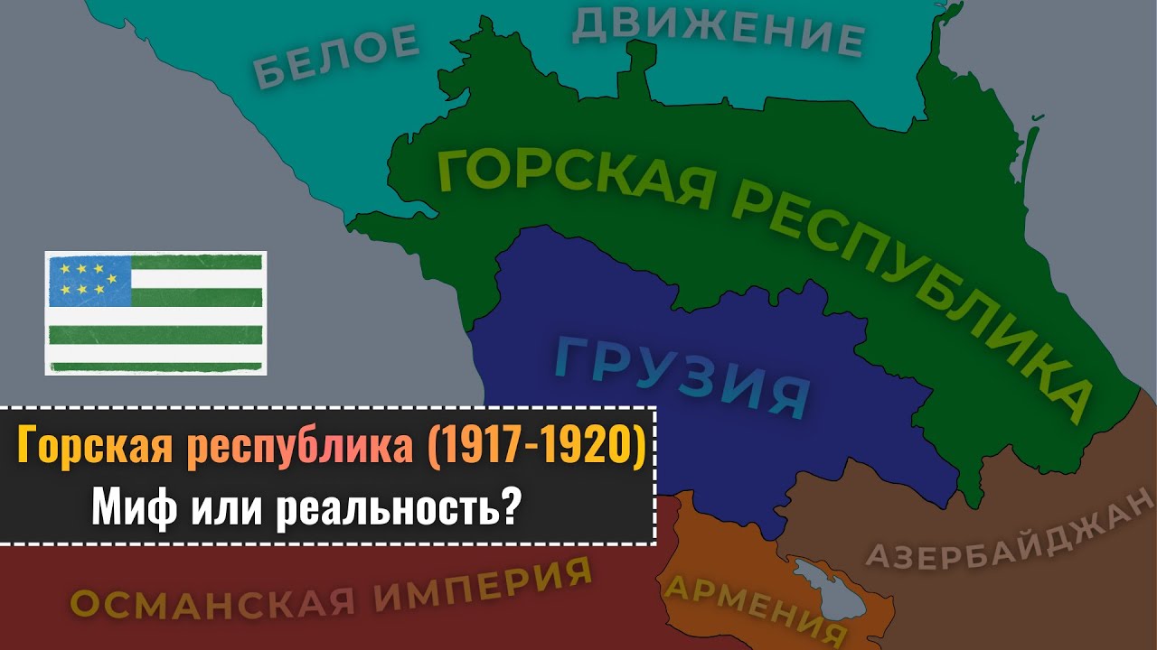 Горская республика. Федерация народов Кавказа или проект Османской империи? @DAIV_official