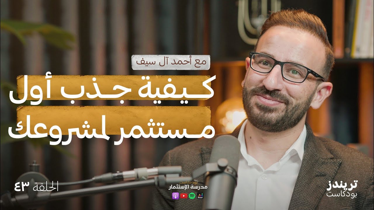 كيفية جذب أوّل مستثمر لمشروعك | مع أحمد آل سيف | بودكاست مدرسة الاستثمار