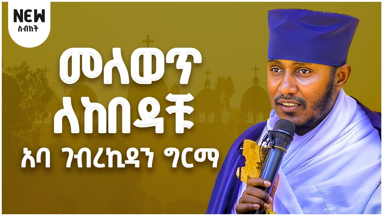 መለወጥ ለከበዳቹ ርእሰ ሊቃውንት የኔታ አባ ገብረኪዳን ግርማ || Aba Gebrekidan
