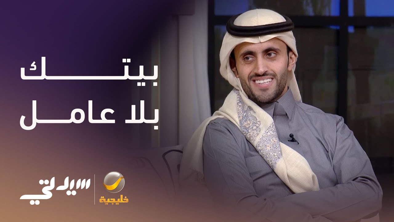 حلول عملية لبيتك من دون عامل - لقاء مع عبدالرحمن الراشد