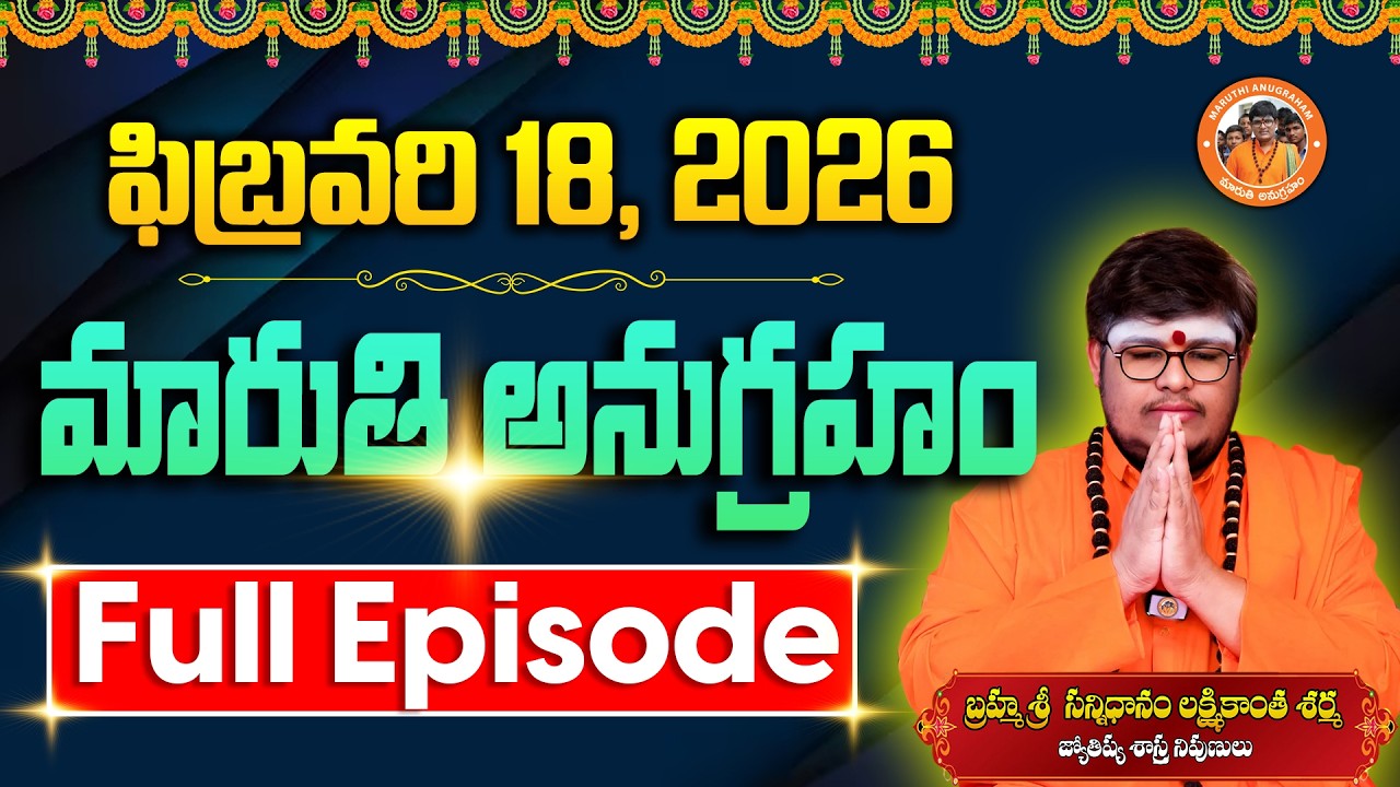 మారుతి అనుగ్రహం | Full Episode 18-02-2026 | Sri Lakshmikanth Sharma | Today Maruthi Anugraham