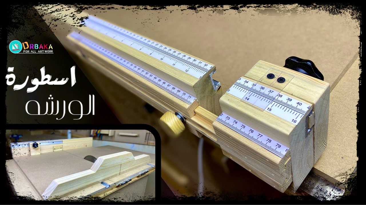 اصنع بنفسك منزلق لقطع الاخشاب بطريقه أمنه (sliding table saw)