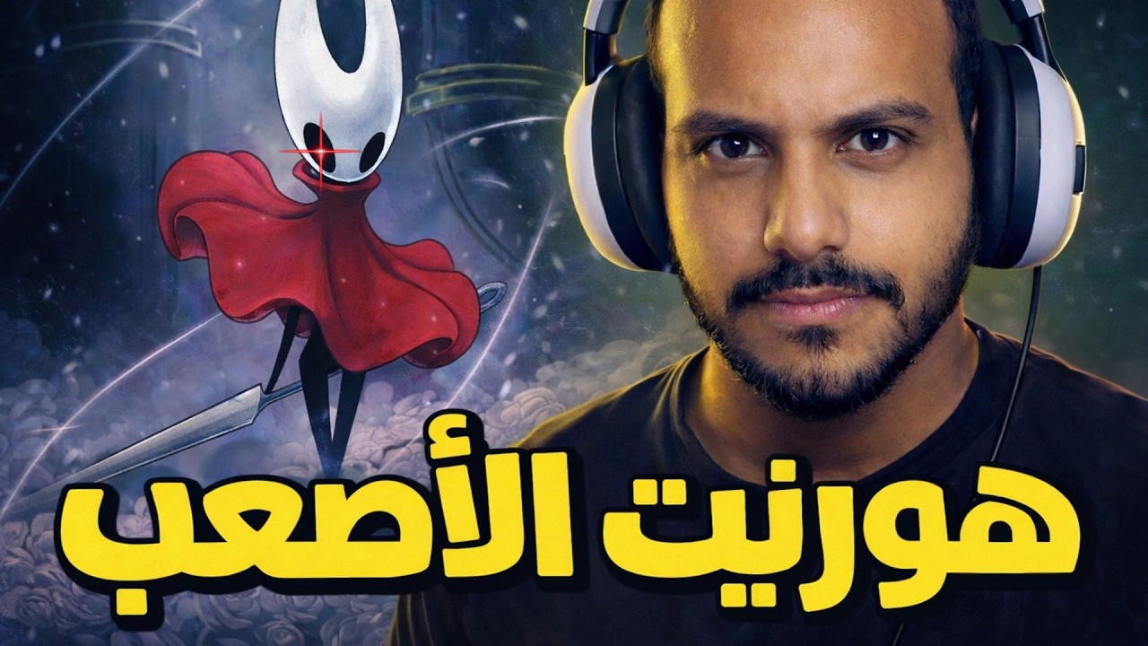 قتال هورنيت ريدينت🔥 | Hollow Knight
