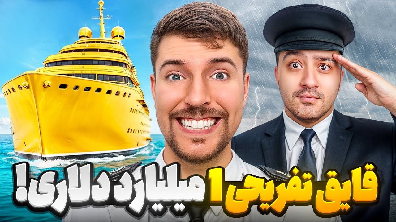 قایق 1 دلاری یا قایق 1 میلیارد دلاری؟!مستر بیست با دوبله فارسی!