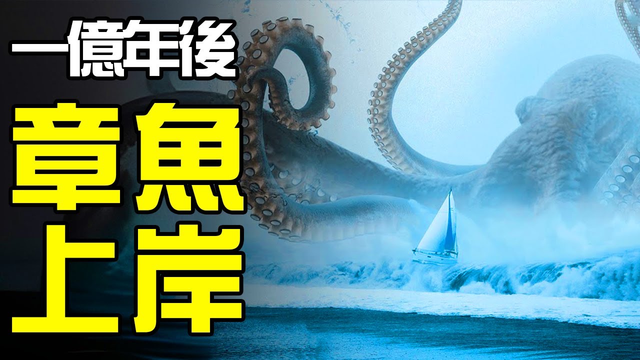章魚上岸佔領沼澤，龜類演化出120噸的超巨型體格，昆蟲再次稱霸雨林！一億年之後的未來居然是這樣的？丨未來狂想曲系列3丨黑毛羊駝