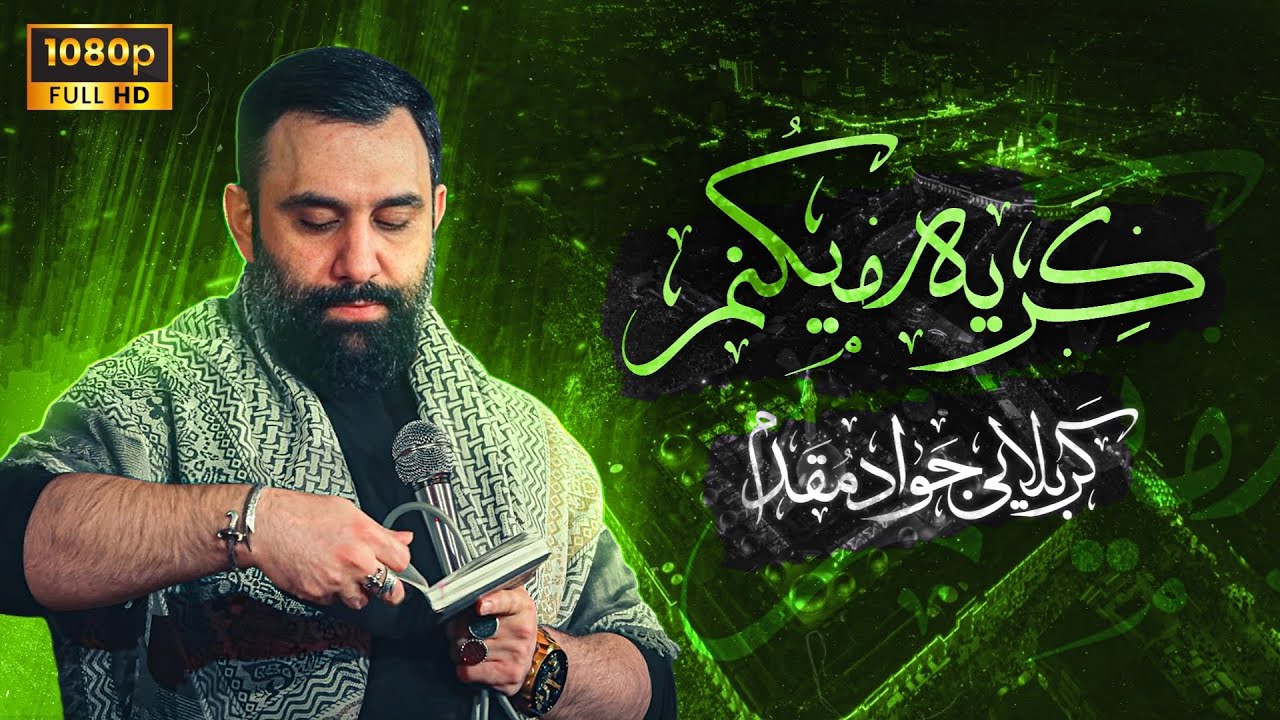 کربلایی جواد مقدم | نماهنگ جدید 
