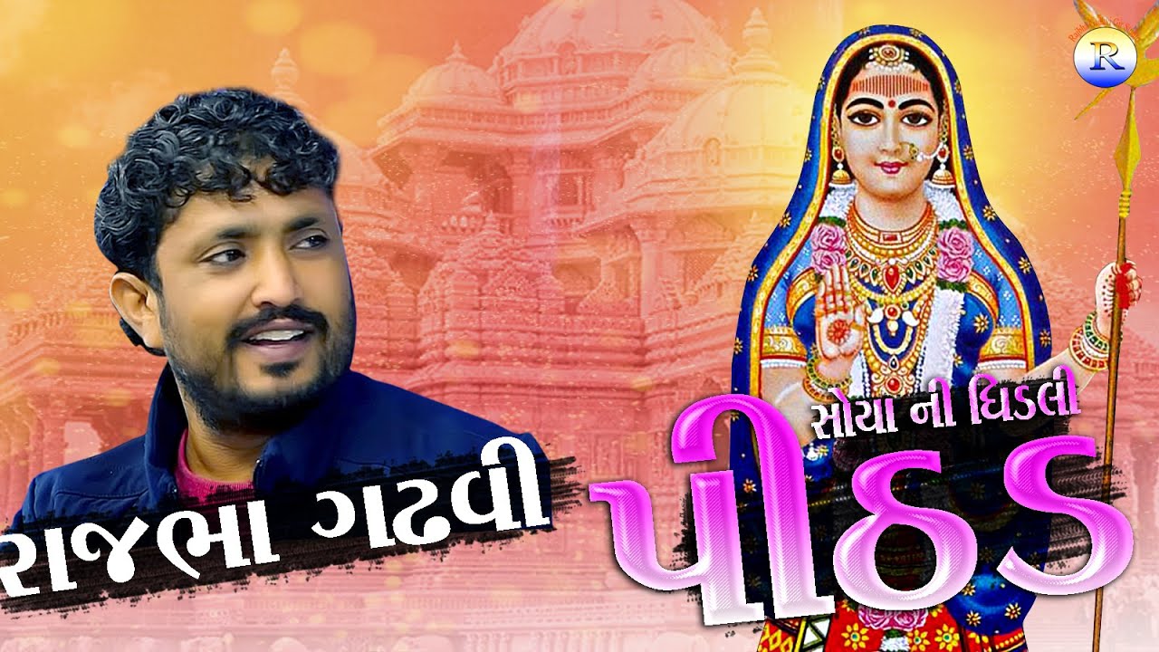 Rajbha Gadhvi || સોયા ની ધિડલી પીઠડ || Gir Thi Aavya Gitda