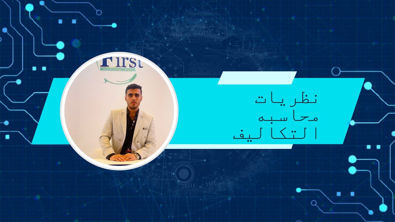 شرح كامل لاهم نظريات محاسبه التكاليف مع حل مثال على كل نظريه _شرح محاسبه تكاليف