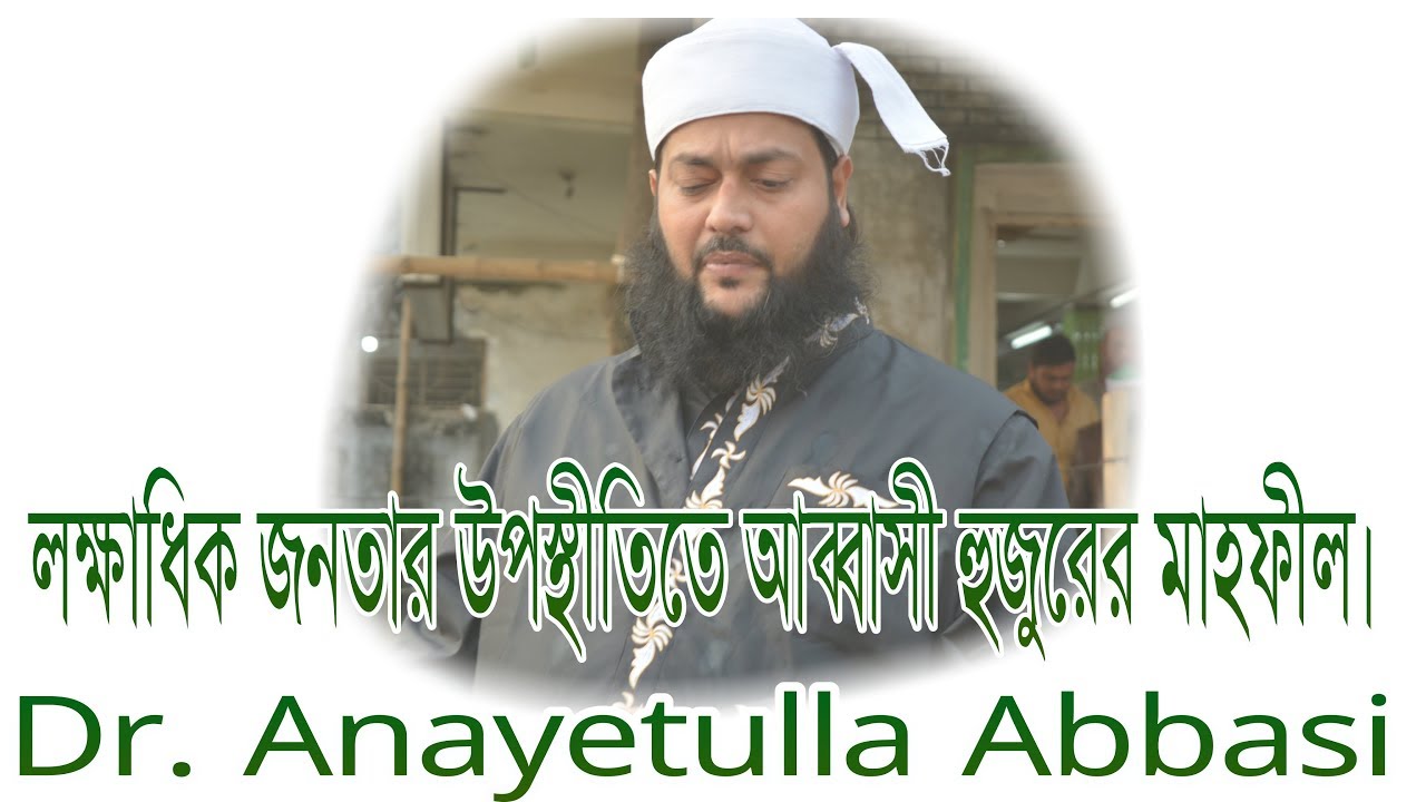 লক্ষাধিক জনতার উপস্থিতিতে ঐতিহাসিক বানিয়াপাড়া দরবারে আল্লামা ড. এনায়েতুল্লাহ আব্বাসী হুজুরের আলোচনা