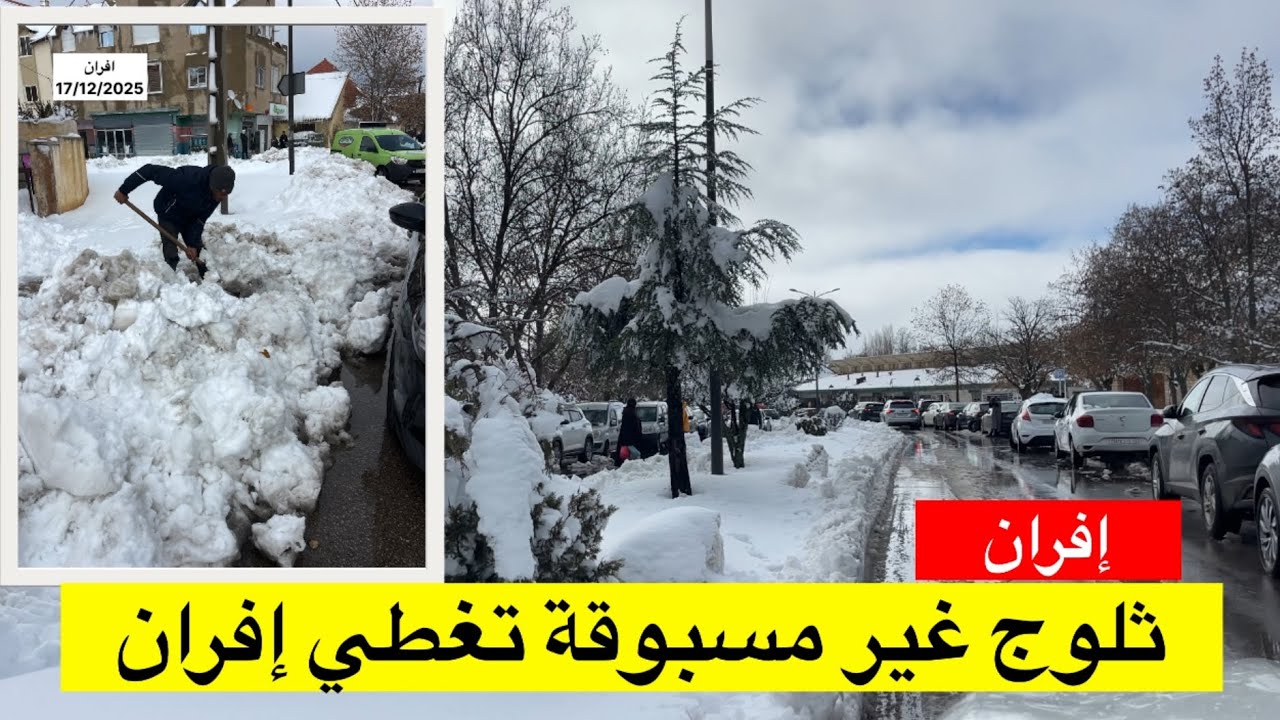 🔴إفران .. سنوات طويلة ماطاح بحال هاذ الثلج 