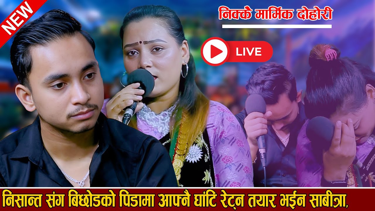 निशान्तको बिछोडमा घाटी रेट्न तयार साबित्रा new live dohori 2082 sabitra bk vs nishant bk