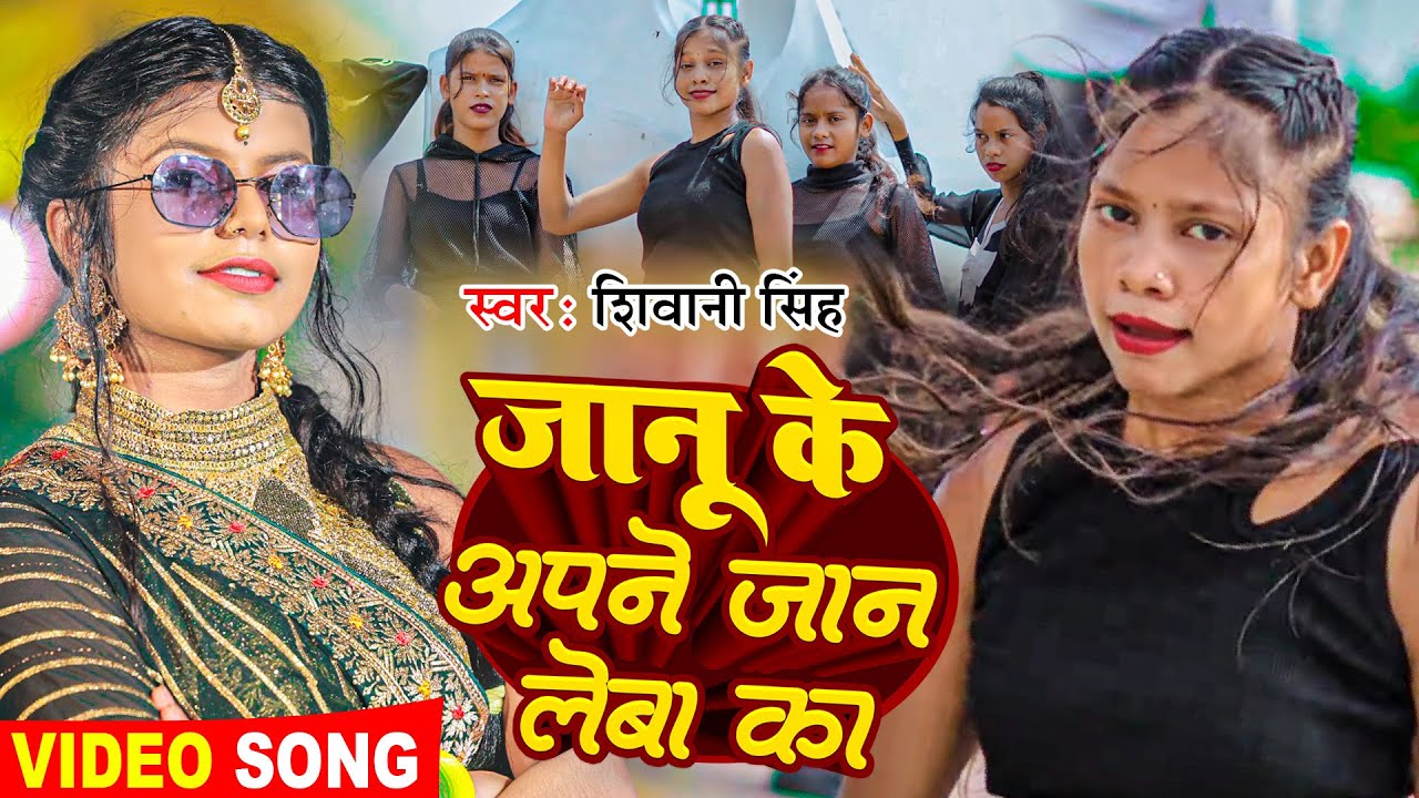 #Video | जानू के अपने जान लेबा का | #Shivani Singh | #Ft:- FDC Dance Team | New Bhojpuri Song