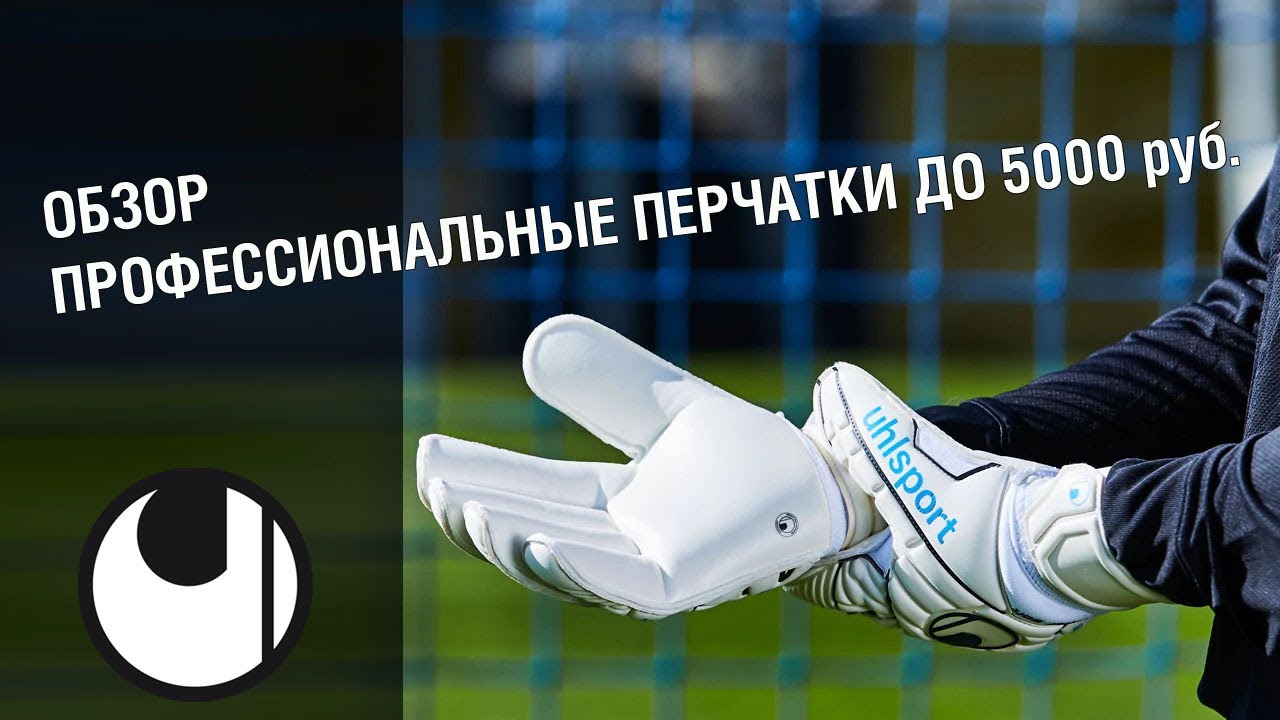 Обзор || UHLSPORT ELIMINATOR COMFORT ROLLFINGER
