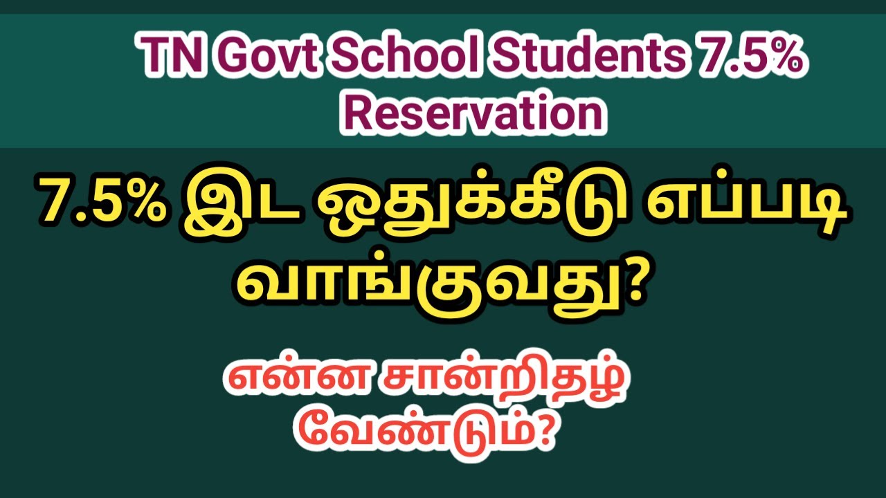 TN govt school students 7.5% Reservation வாங்குவது எப்படி ? | என்ன சான்றிதழ் வேண்டும் |Tamil store