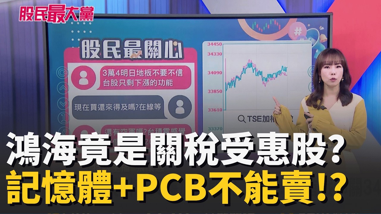 鴻海竟是關稅受惠股? 專家: