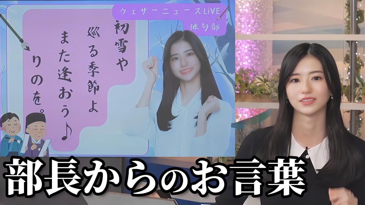 【大島璃音】俳句部部長からのお言葉【ウェザーニュース切り抜き】