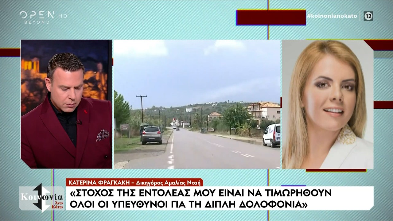 Nέες αποκαλύψεις της εκπομπής για την διπλή δολοφονία στην Φοινικούντα | Ethnos