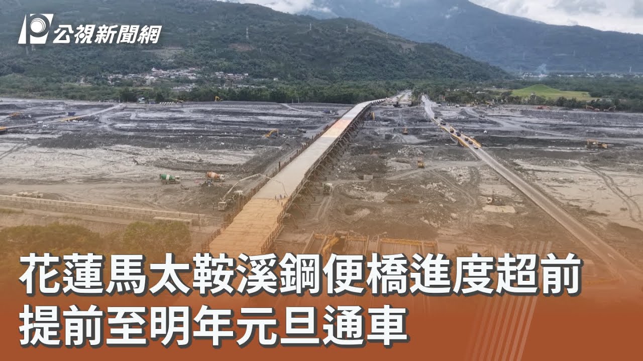 花蓮馬太鞍溪鋼便橋進度超前 提前至明年元旦通車｜20251222 公視午間新聞