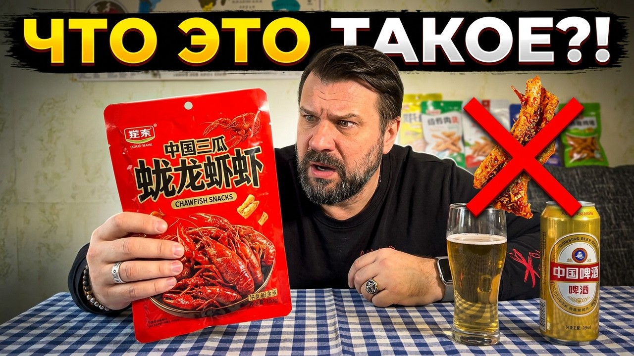 пью китайское пиво под китайские закуски #beer 