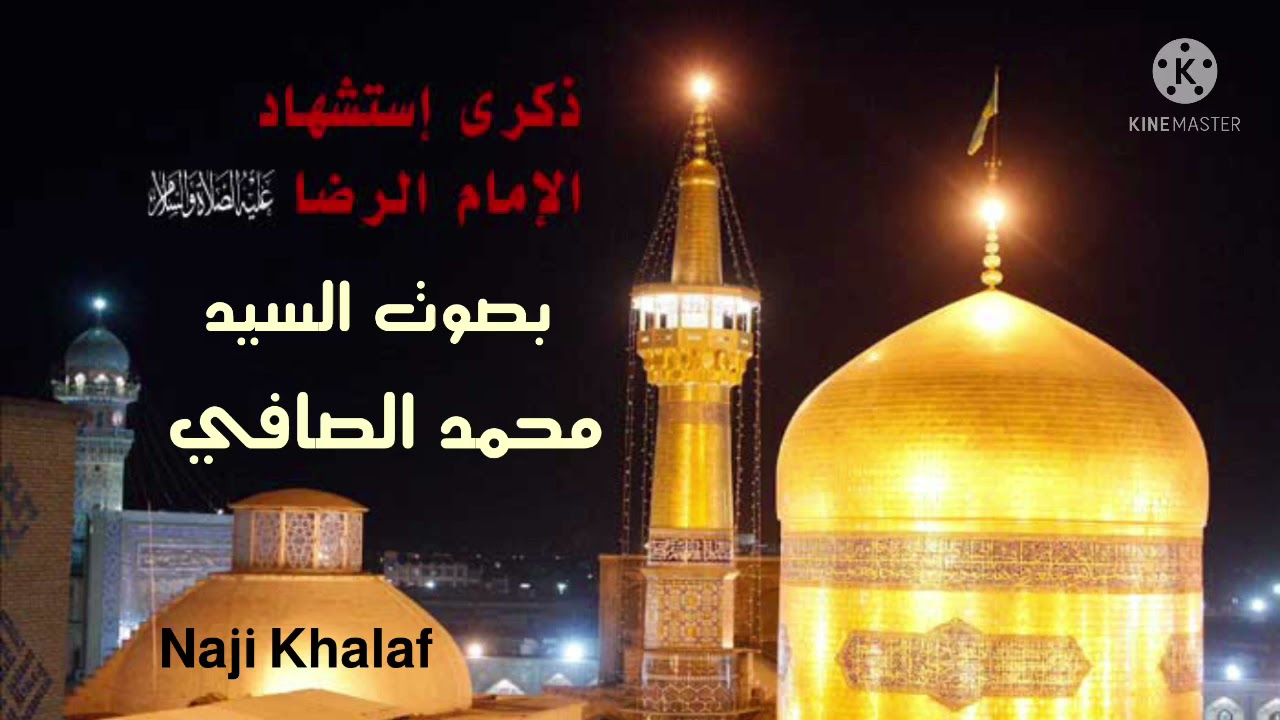 استشهاد الإمام علي بن موسى الرضا ( ع )   السيد محمد الصافي
