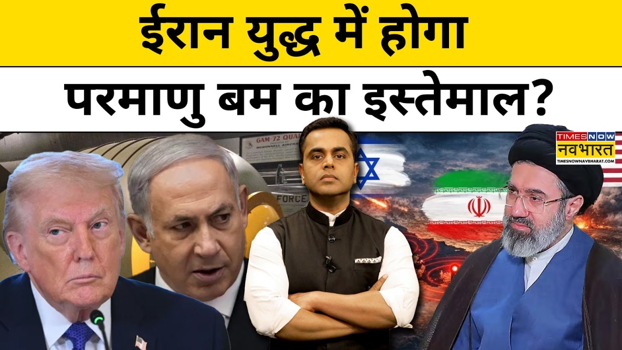 News Ki Pathshala | Sushant Sinha | Iran War में होगा Atom Bomb का इस्तेमाल? । #iran #america #trump