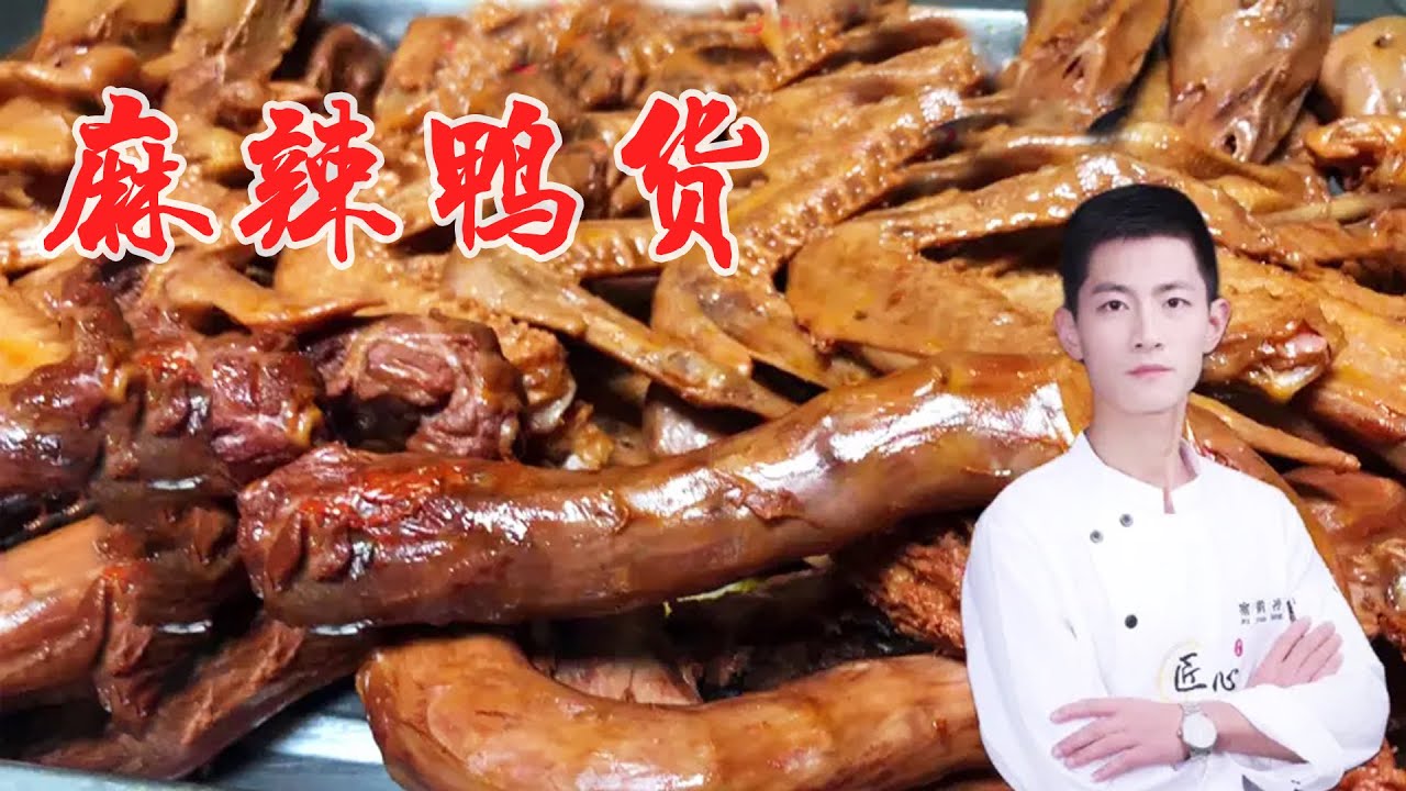 “麻辣鸭货” | 大厨详细讲解，麻辣卤水调制，全程无保留精准制作【小宇哥美食】