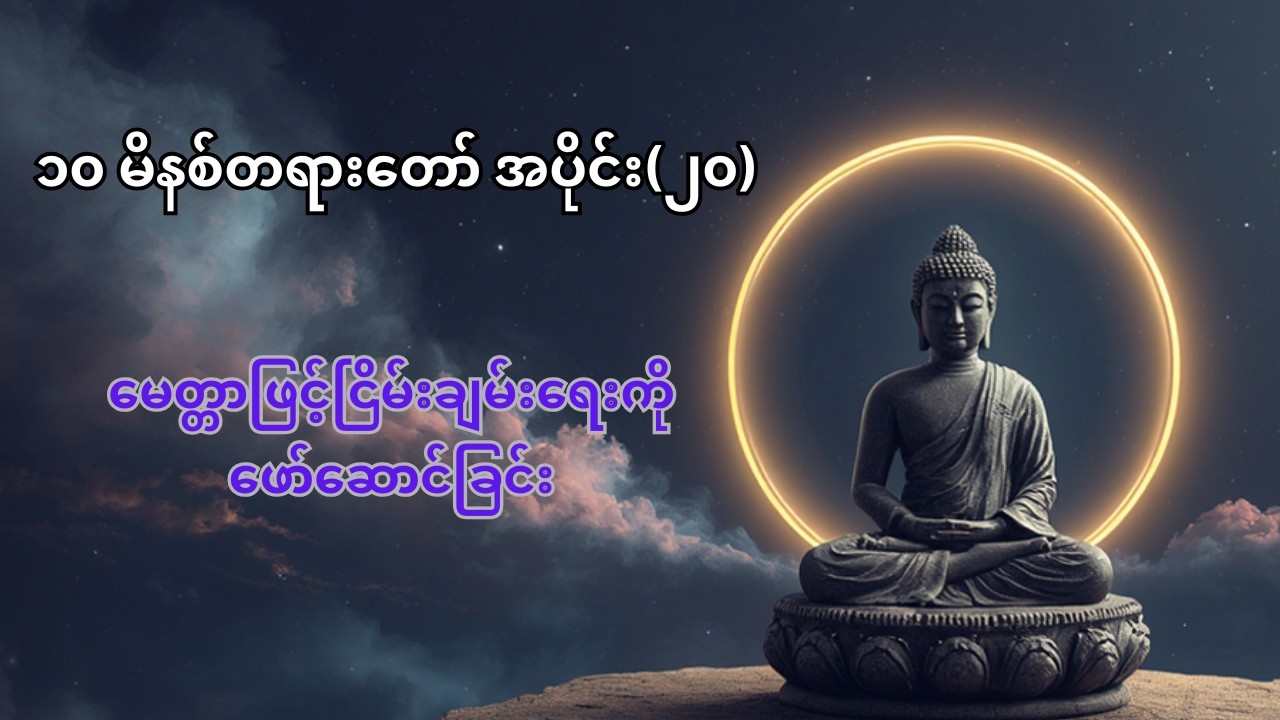 ၁၀ မိနစ်တရားတော် အပိုင်း(၂၀)။ မေတ္တာဖြင့်ငြိမ်းချမ်းရေးကိုဖော်ဆောင်ခြင်း