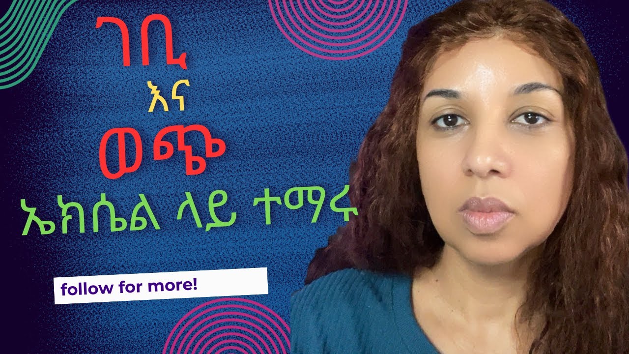ገቢ እና ወጭን በዚህ መንገድ በቀላሉ ተማሩ | How to Create your Profit and Loss in Excel Using a Formula!!