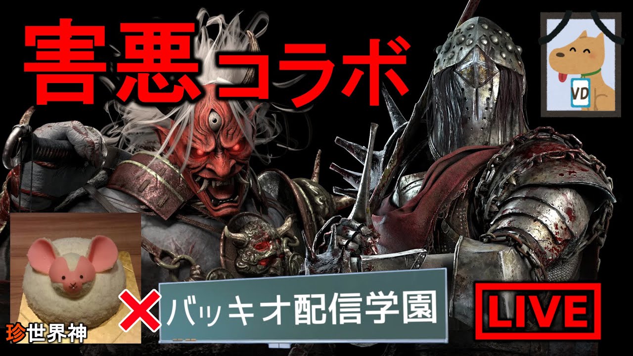 【🔴DBD】最悪のコラボ配信