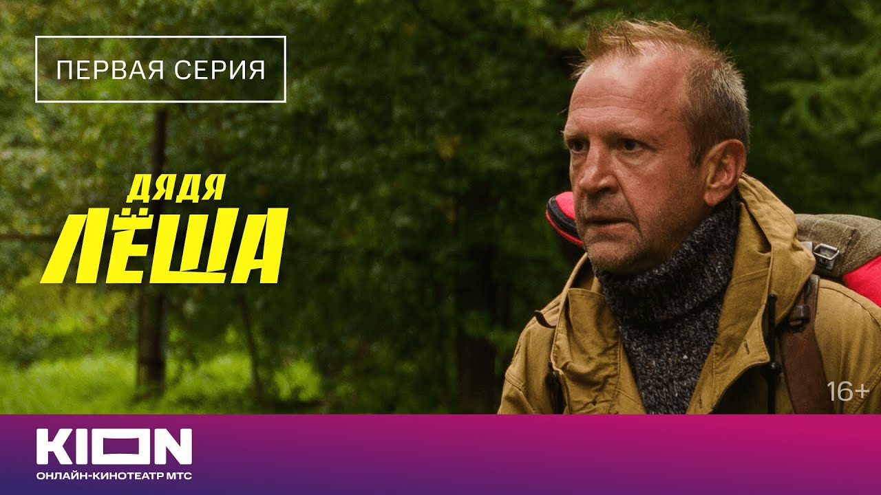 «Дядя Лёша» | 1 серия | Новые серии на KION