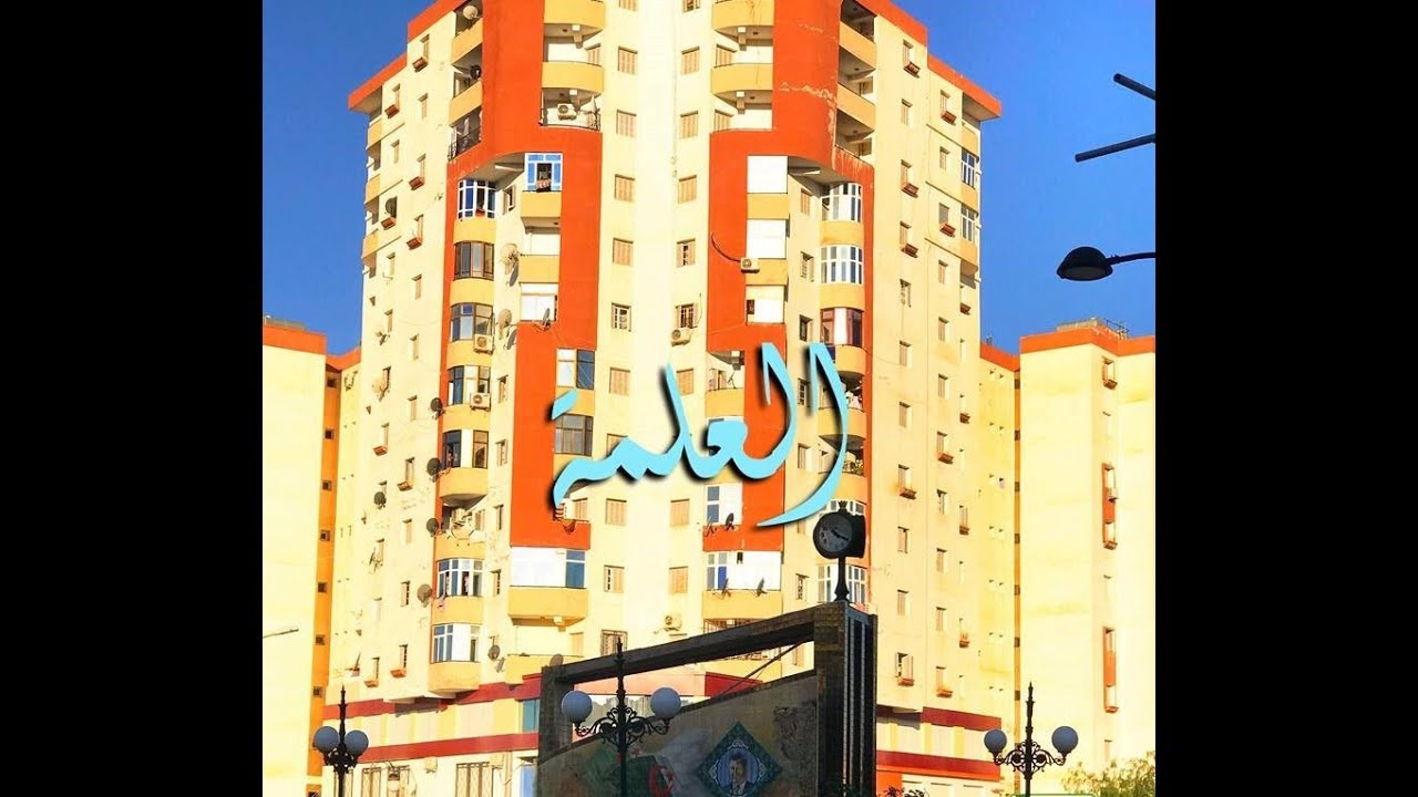 العلمة El Eulma