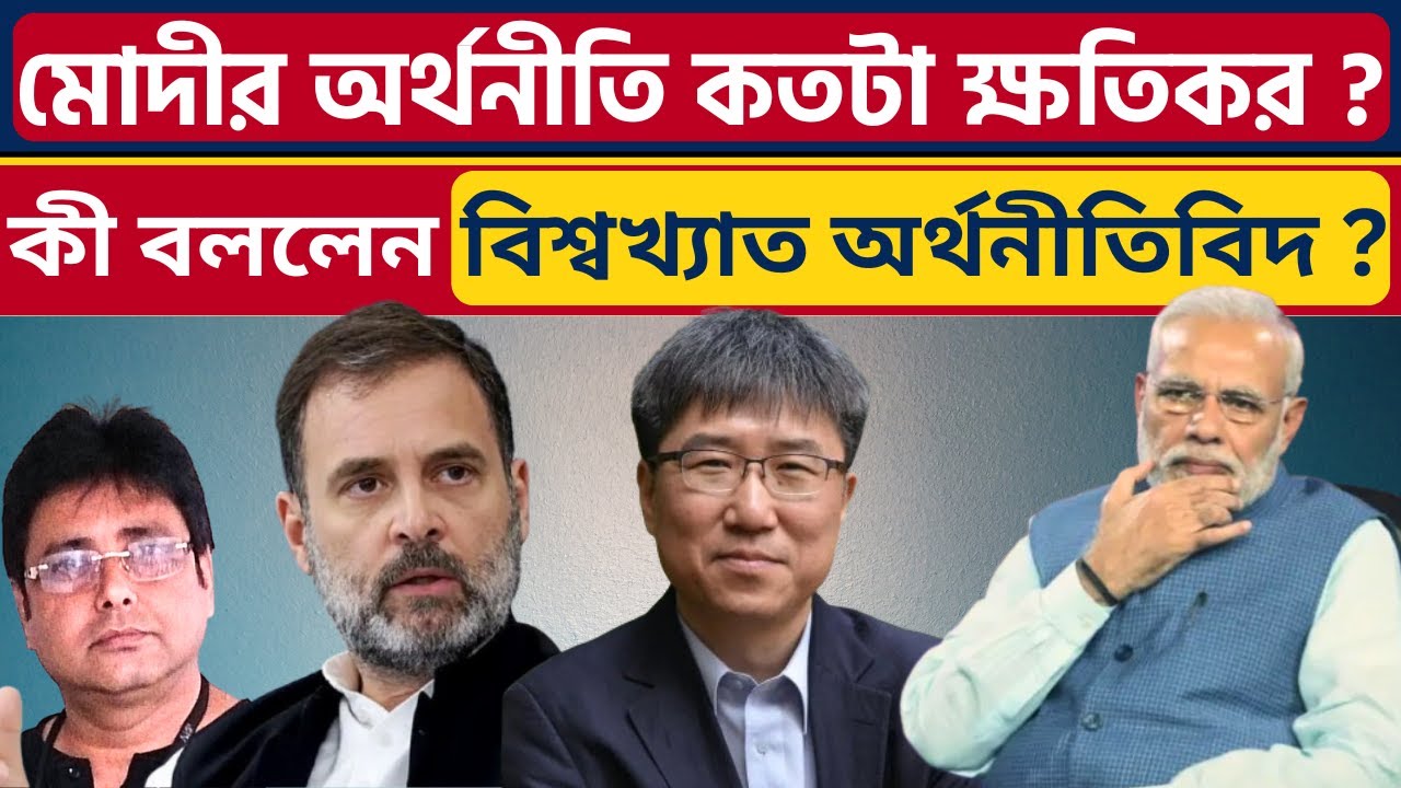 অর্থনীতি ’বিপজ্জনক পথে’, Modi ব্যস্ত ‘বঙ্কিমদা’ নিয়ে? Modinomics | Ha joon Chang | Vande Mataram |