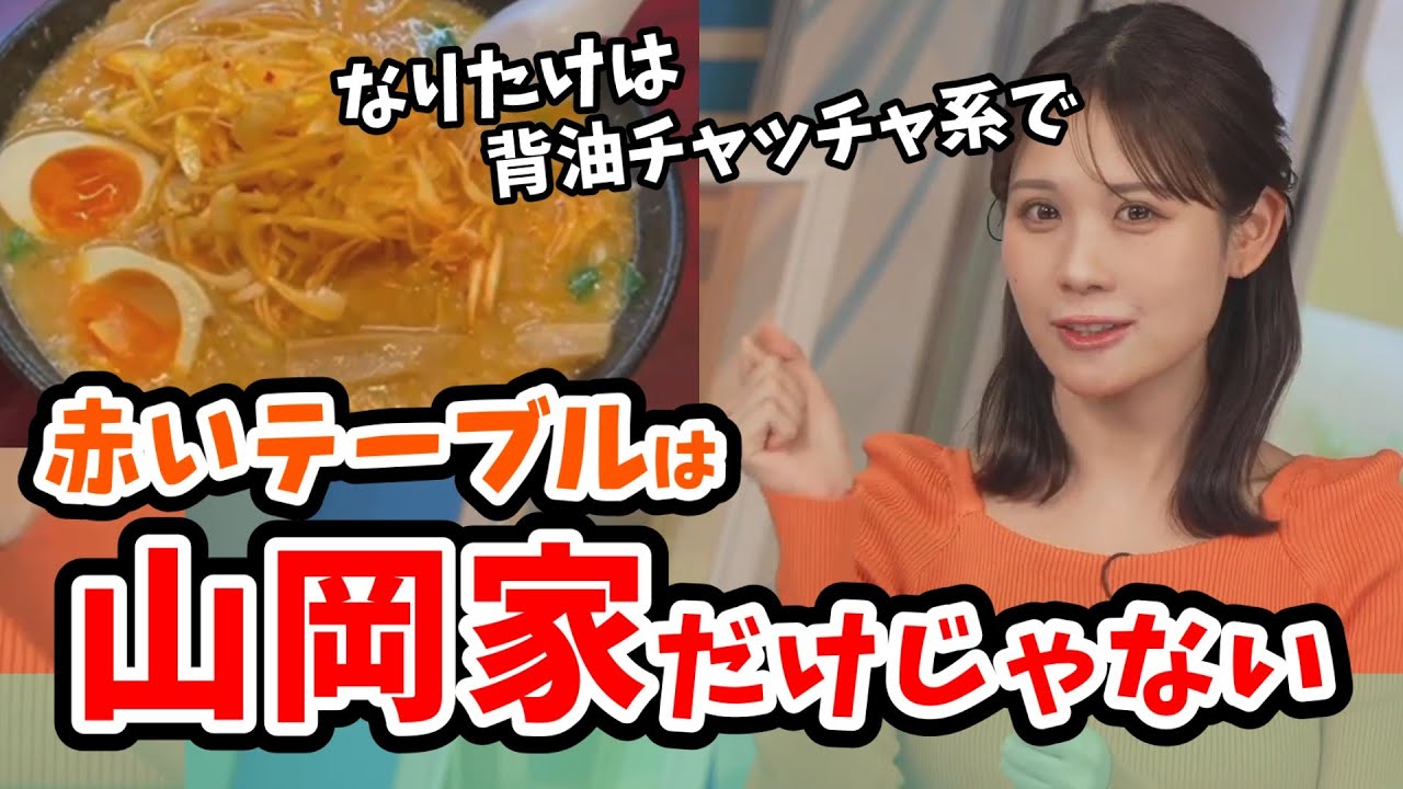 【戸北美月】ラーメン屋さんの赤いテーブルが映っても山岡家のテーブルとの違いが分かるみーちゃん【ウェザーニュース切り抜き】
