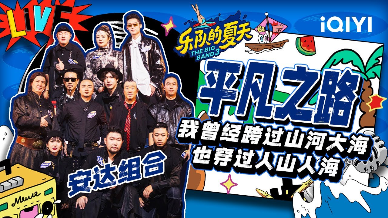 安达组合《平凡之路》 草原儿女直面生命挑战 | 乐队的夏天3 EP10纯享 | The Big Band S3 | iQIYI精选