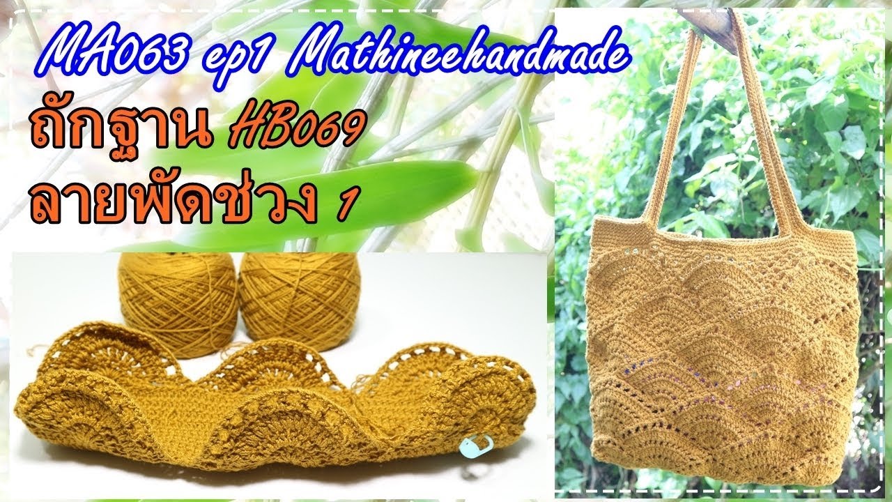 MA063 ep1 กระเป๋าโครเชต์ลายพัด คลิปที่ 1 |Crochet bag| Mathineehandmade